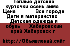 Теплые детские курточки осень-зима › Цена ­ 1 000 - Все города Дети и материнство » Детская одежда и обувь   . Хабаровский край,Хабаровск г.